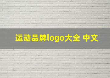 运动品牌logo大全 中文